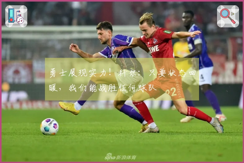 勇士展现实力！科尔：只要状态回暖，我们能战胜任何球队