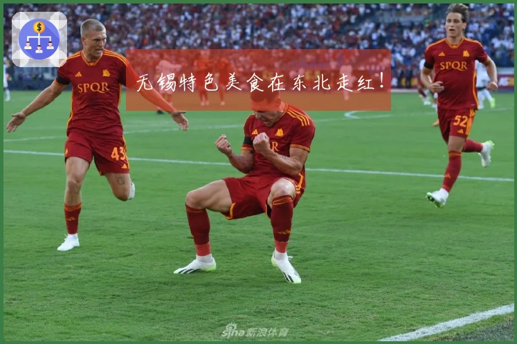 无锡特色美食在东北走红！
