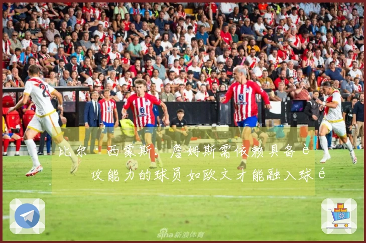 比尔·西蒙斯：詹姆斯需依赖具备进攻能力的球员如欧文才能融入球队