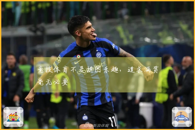 竞技体育不是拼图乐趣，追求满贯毫无必要
