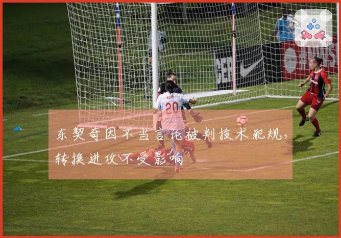 东契奇因不当言论被判技术犯规，转换进攻不受影响
