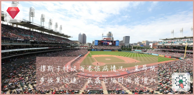 穆斯卡特谈海港伤病情况，莱昂纳多恢复迅速，武磊出场时间将增加