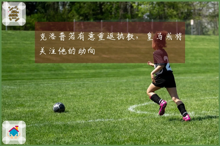 克洛普若有意重返执教，皇马或将关注他的动向