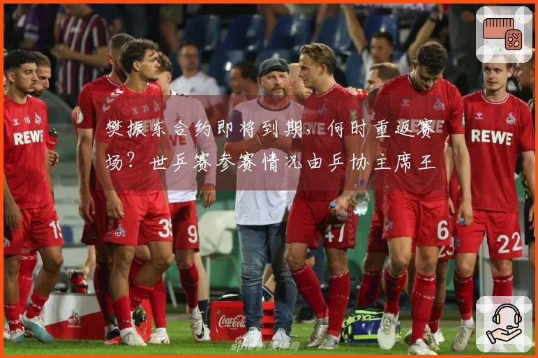 樊振东合约即将到期，何时重返赛场？世乒赛参赛情况由乒协主席王励勤回应