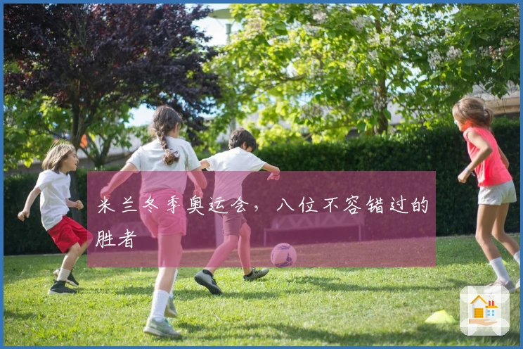 米兰冬季奥运会，八位不容错过的胜者
