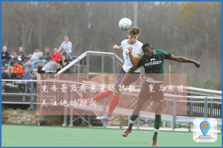 克洛普若有意重返执教，皇马或将关注他的动向