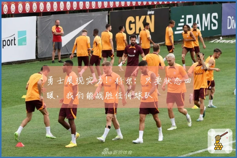 勇士展现实力！科尔：只要状态回暖，我们能战胜任何球队