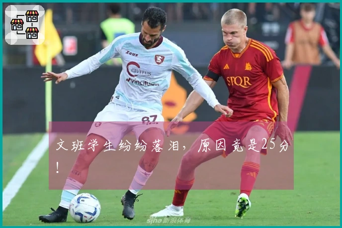 文班学生纷纷落泪，原因竟是25分！