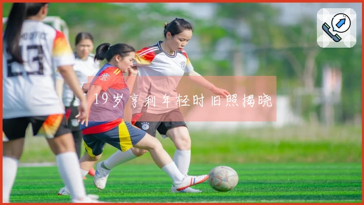19岁亨利年轻时旧照揭晓